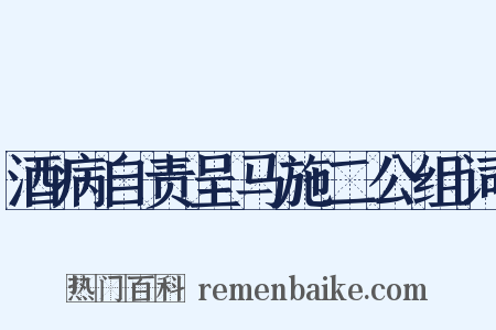 酒病自责呈马施二公组词是什么意思的图片